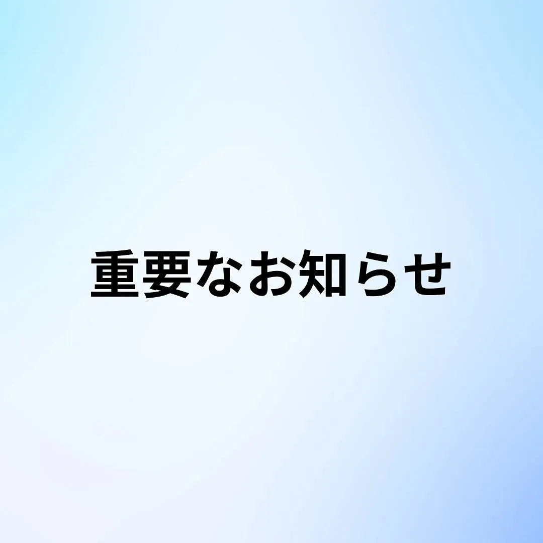 重要なお知らせ📢です。