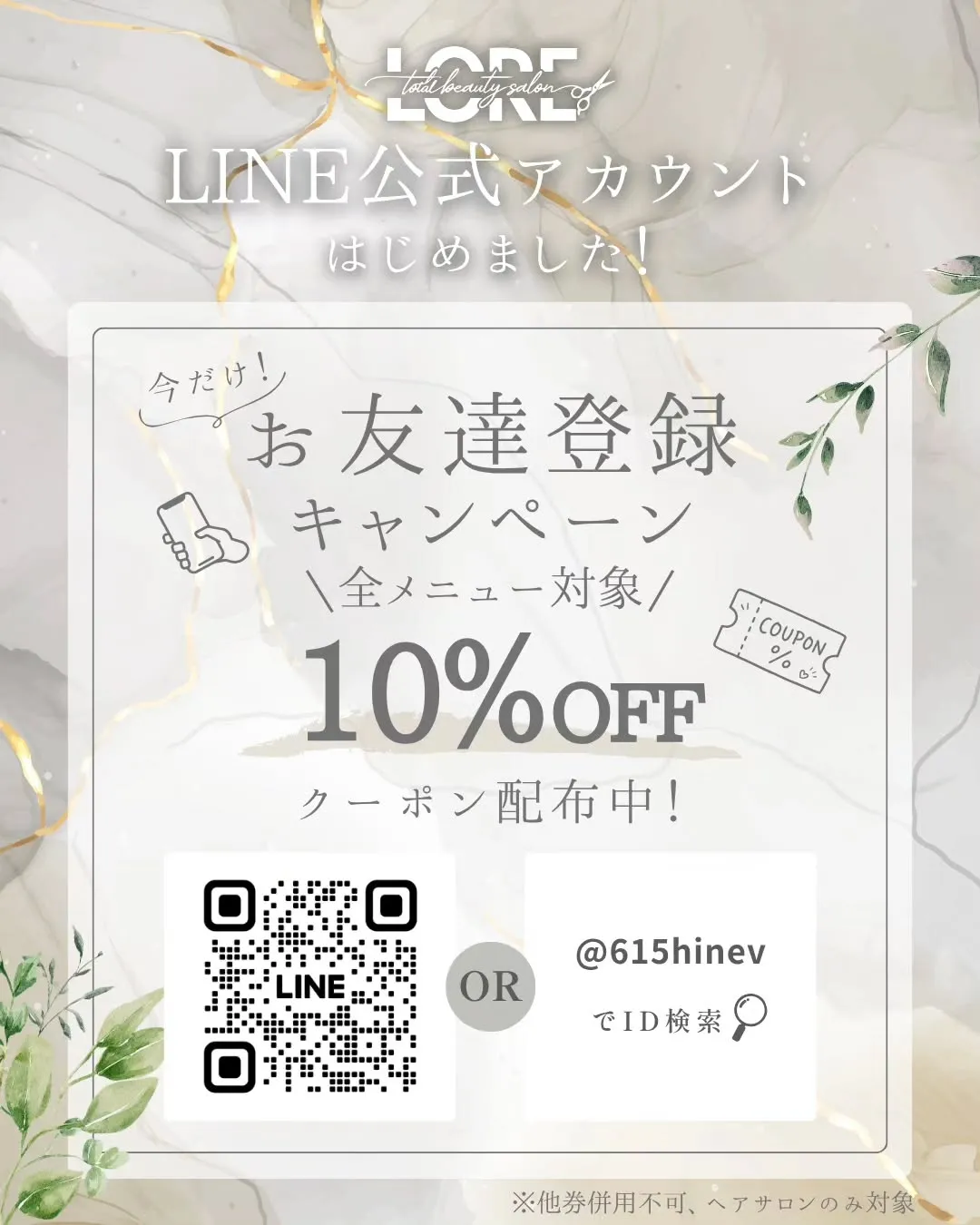 【LORE公式LINE】